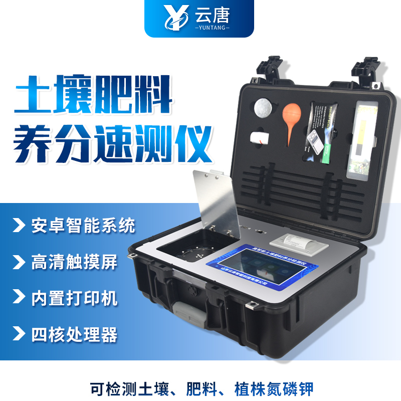 云唐土壤養(yǎng)分測試儀靠譜嗎？這篇告訴你